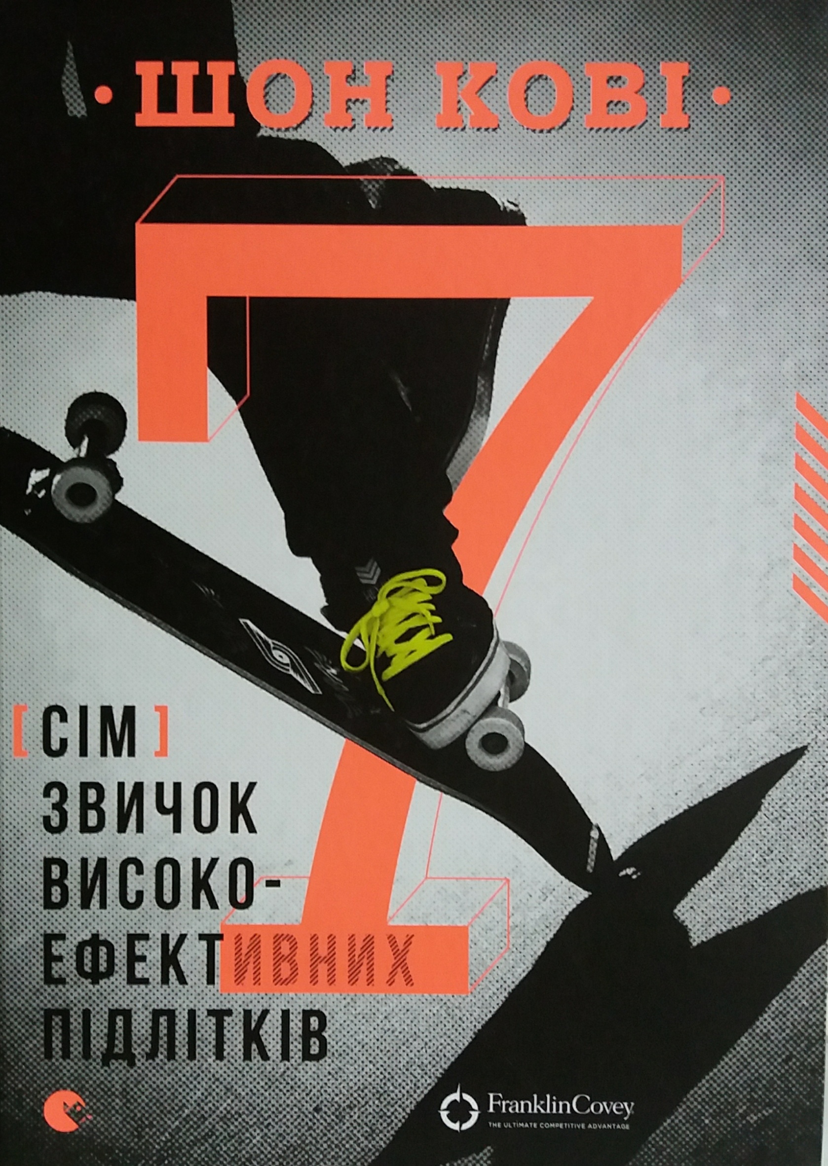 Шон Кові. Сім звичок високоефективних підлітків Шон Кові. Сім звичок високоефективних підлітків
