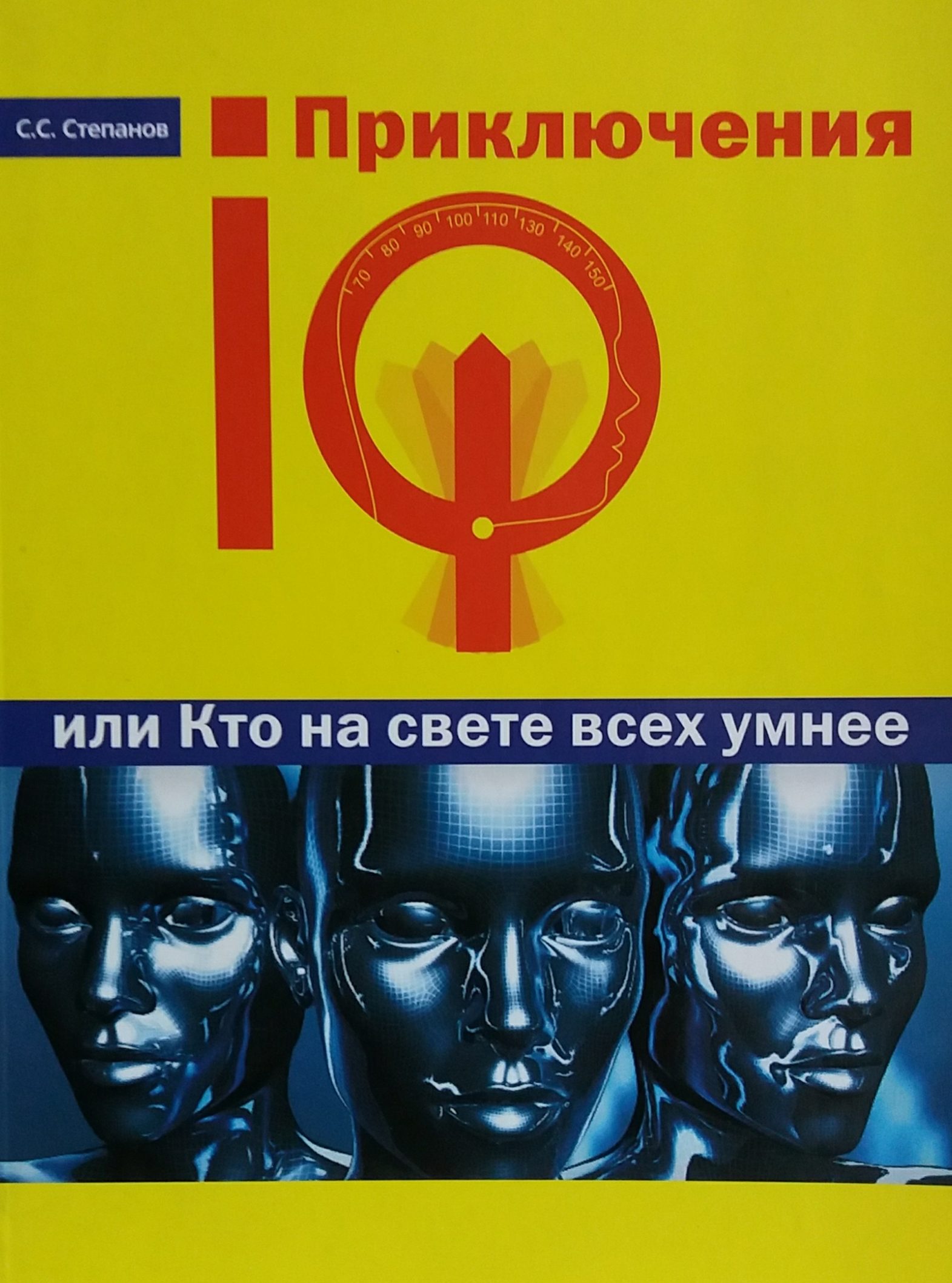 С. Степанов Приключения IQ или Кто на свете всех умнее.Тесты С. Степанов Приключения IQ или Кто на свете всех умнее.Тесты