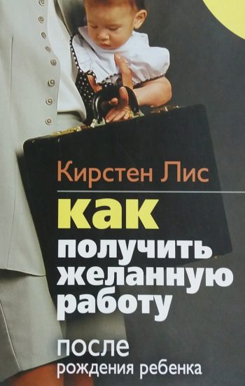 Кирстен Лис. Как получить желанную работу, после рождения ребенка