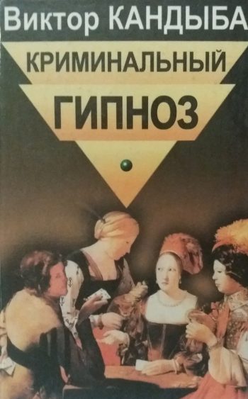 Виктор Кандыба. Криминальный гипноз