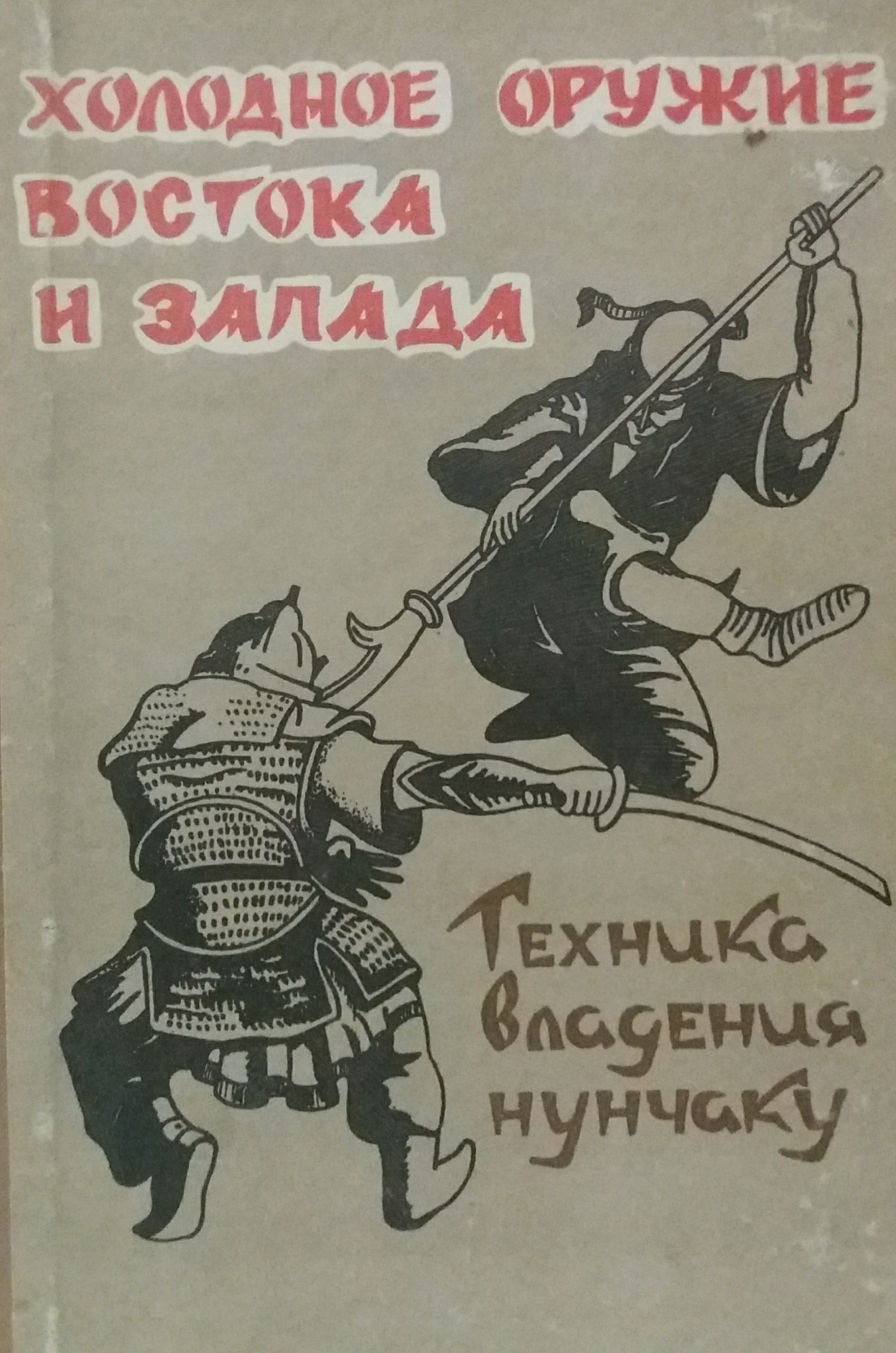 Холодное оружие Востока и Запада. Техника владения нунчаку Холодное оружие Востока и Запада. Техника владения нунчаку