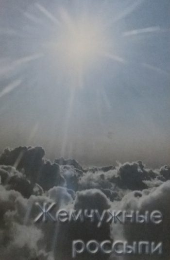 Сергей Тибирьков. Жемчужные россыпи