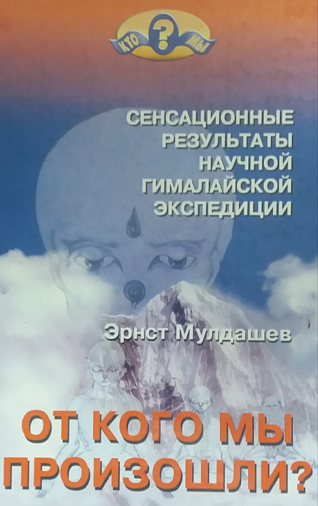 Эрнст Мулдашев. От кого мы произошли? Эрнст Мулдашев. От кого мы произошли?