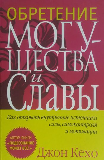 Джон Кехо. Обретение Могущества и Славы.