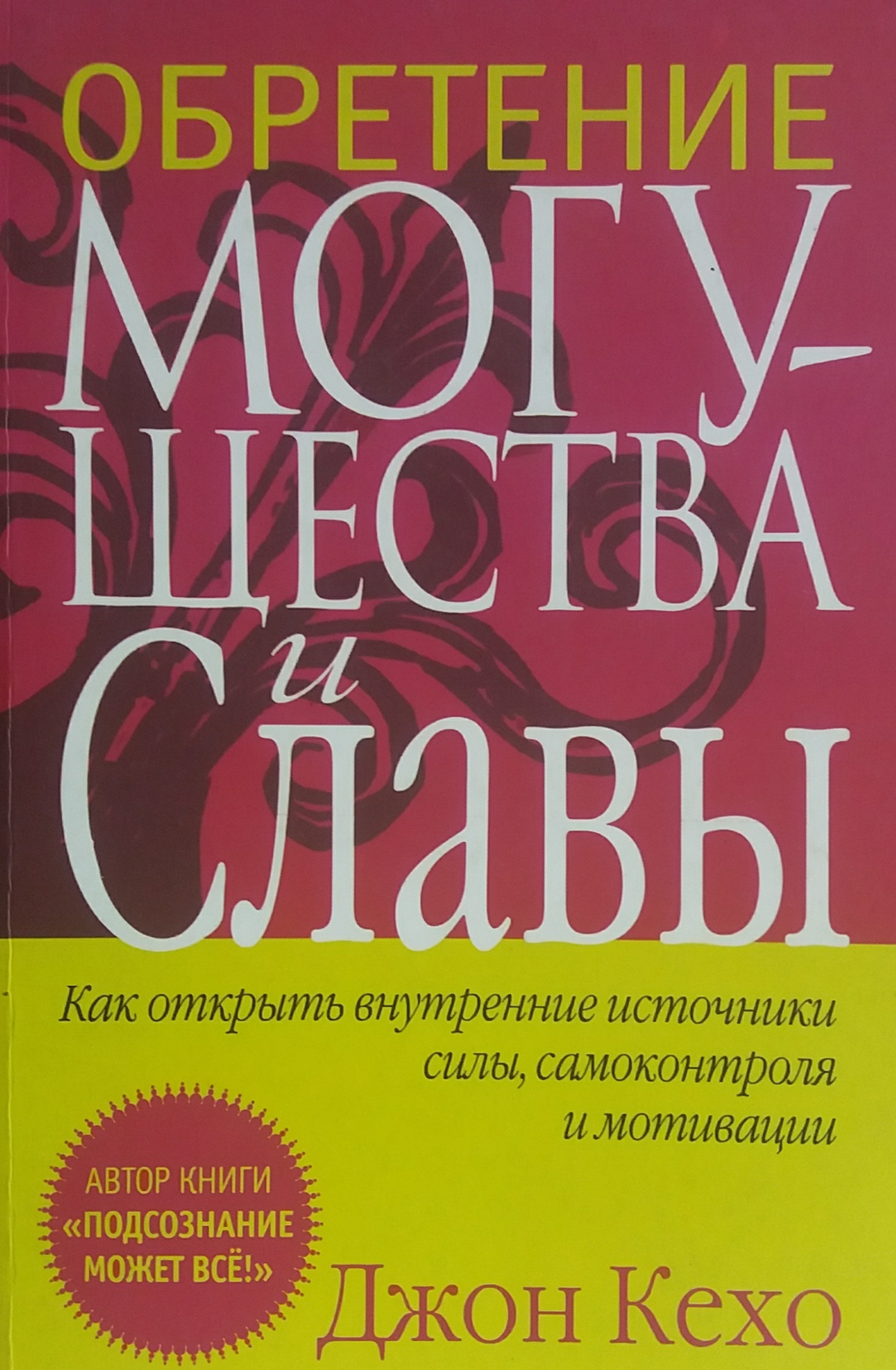 Джон Кехо. Обретение Могущества и Славы. Джон Кехо. Обретение Могущества и Славы.