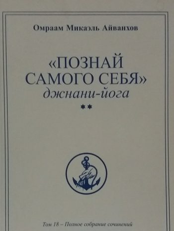 Айванхов Омраам Микаэль. Познай самого себя. Джнани-йога