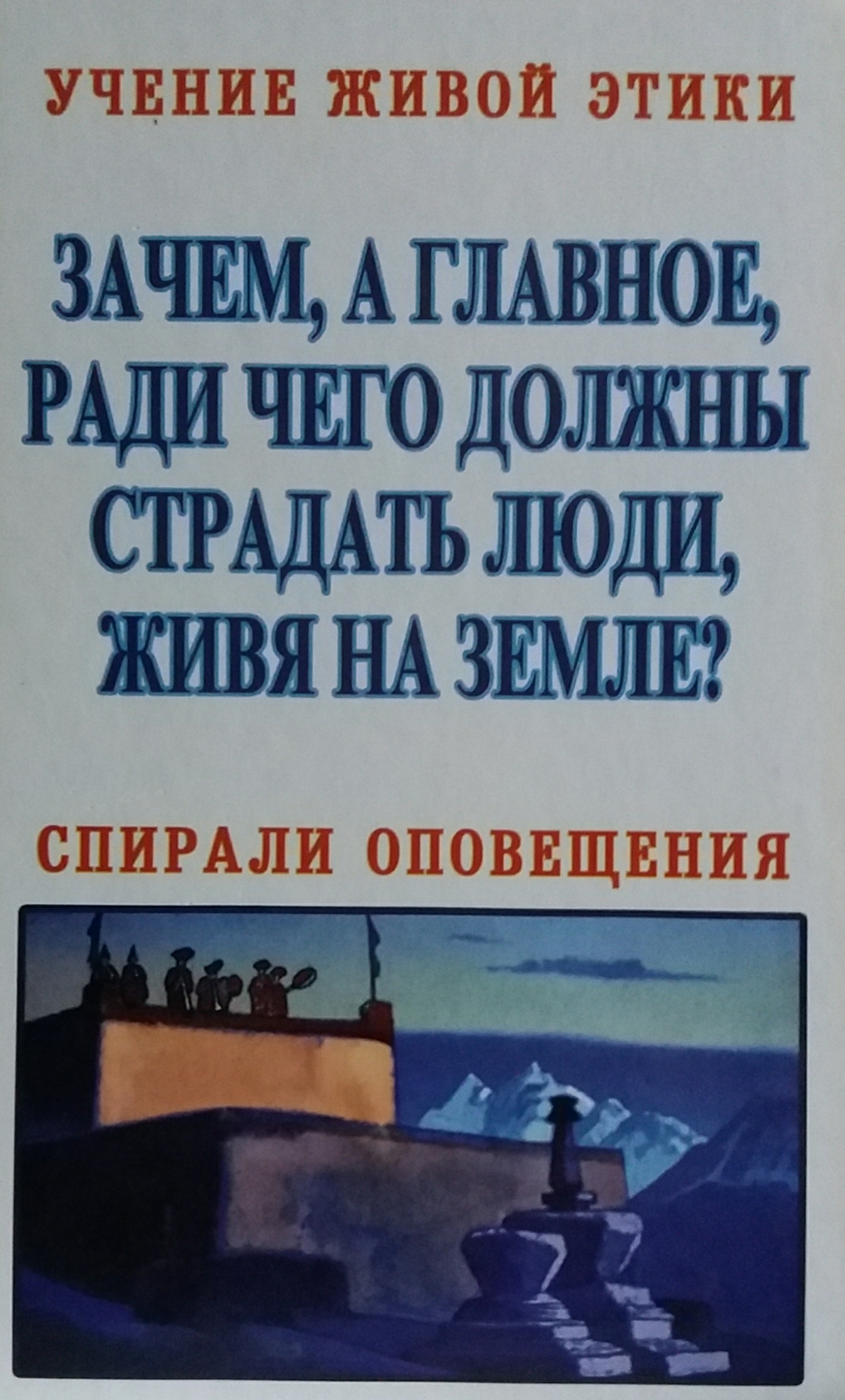 Н. Панасюк. Учение Живой Этики. Зачем, а главное, ради чего должны страдать люди Н. Панасюк. Учение Живой Этики. Зачем, а главное, ради чего должны страдать люди