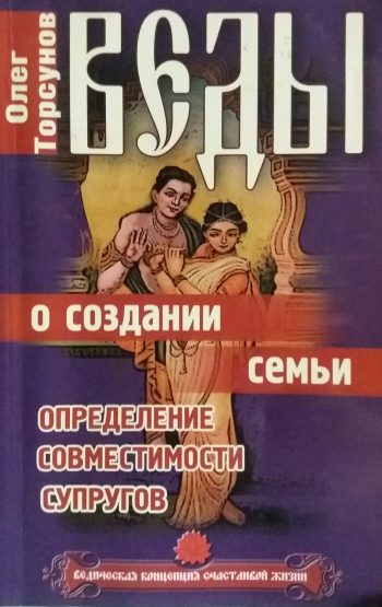 О. Г. Торсунов. Веды. О создании семьи. Определение совместимости супругов