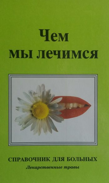 М. Рыльков. Чем мы лечимся. Лекарственные травы