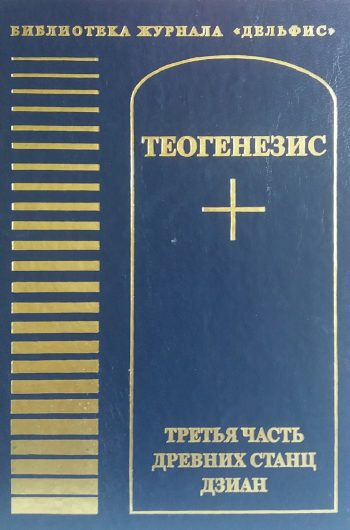 О. Порожнякова. Теогенезис. Третья часть древних Станц Дзиан