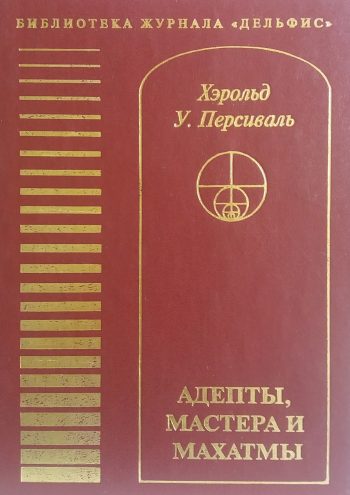 Хэрольд У. Персиваль. Адепты, мастера и махатмы