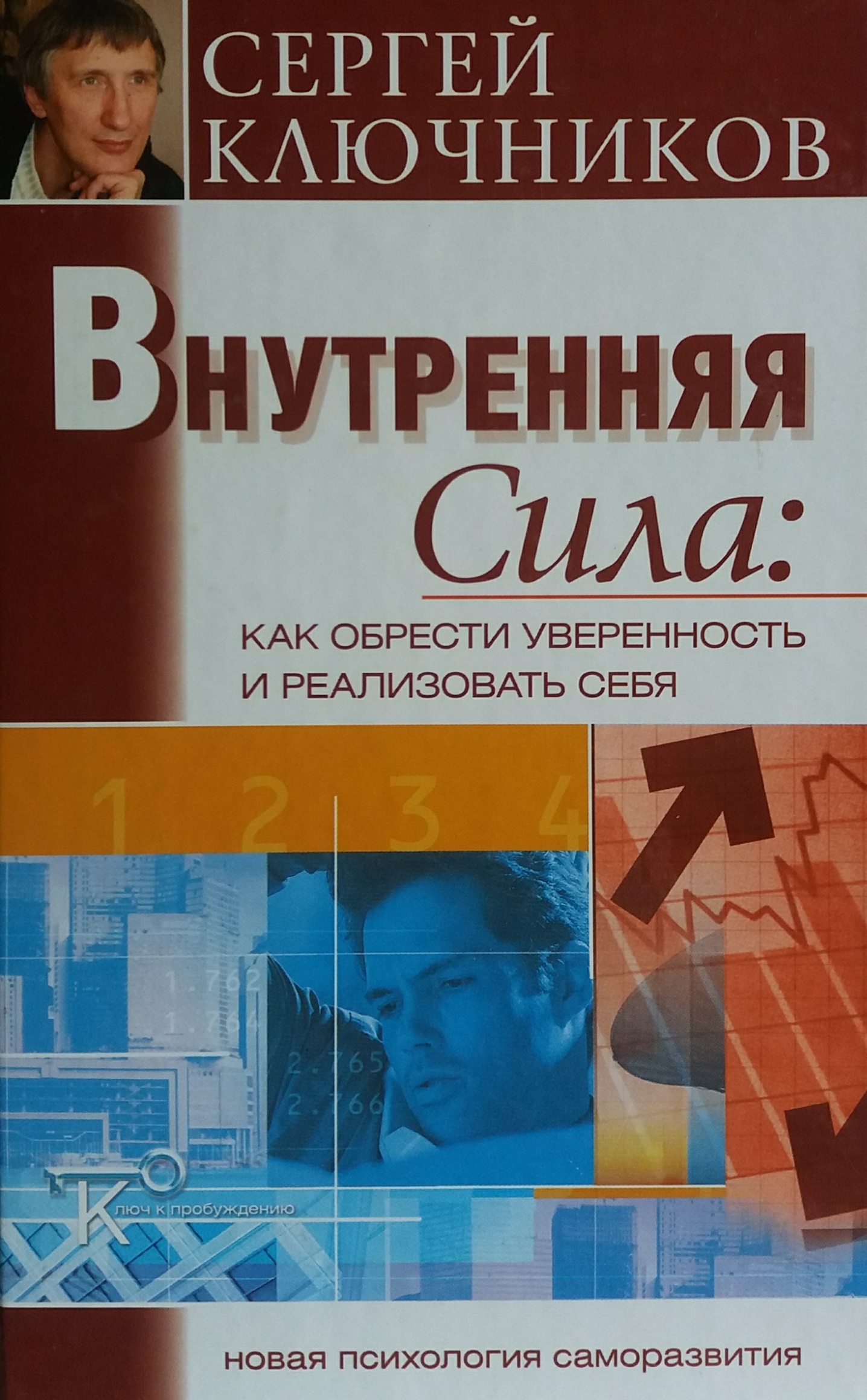 Сергей Ключников. Внутренняя сила: Как обрести уверенность и реализовать себя Сергей Ключников. Внутренняя сила: Как обрести уверенность и реализовать себя