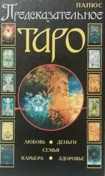 Папюс. Предсказательное Таро