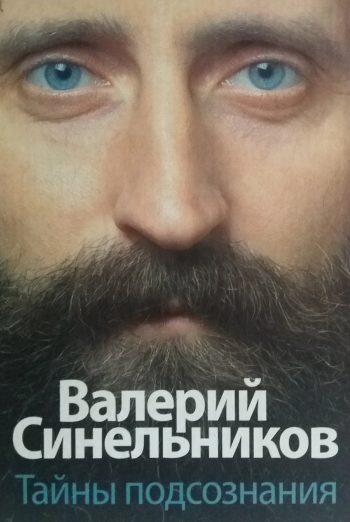 Валерий Синельников. Тайны подсознания.