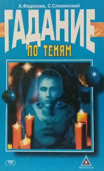 А. Федосеев / С. Сложинский. Гадание по теням