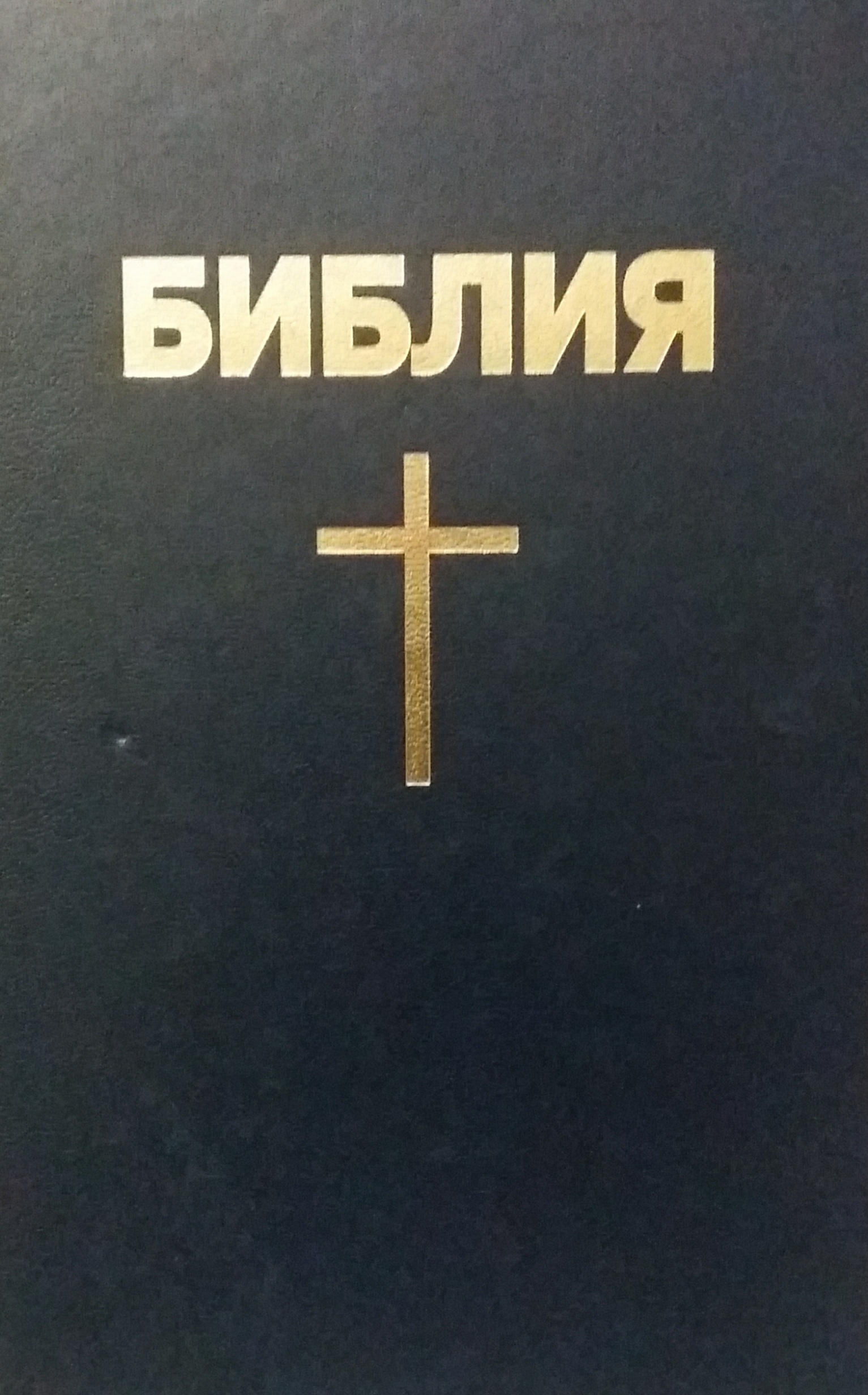 Библия. Книги Священного Писания Ветхого и Нового Завета. Библия. Книги Священного Писания Ветхого и Нового Завета.