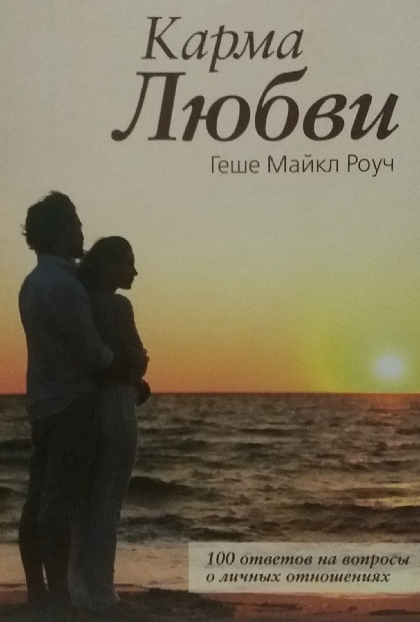 Майкл Роуч. Карма любви. 100 ответов на вопросы о личных отношениях Майкл Роуч. Карма любви. 100 ответов на вопросы о личных отношениях