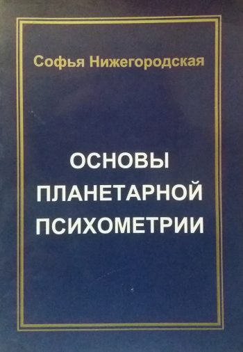 С. Нижегородская. Основы планетарной психометрии