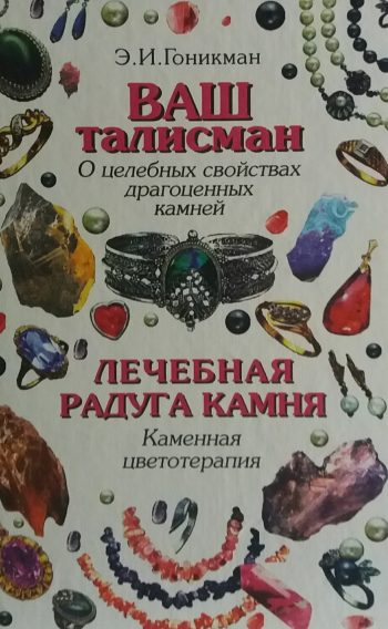 Эмма Гоникман. Ваш талисман / Лечебная радуга камня