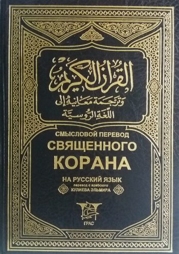 Э. Кулиев. Коран. Смысловой перевод Священного Корана.