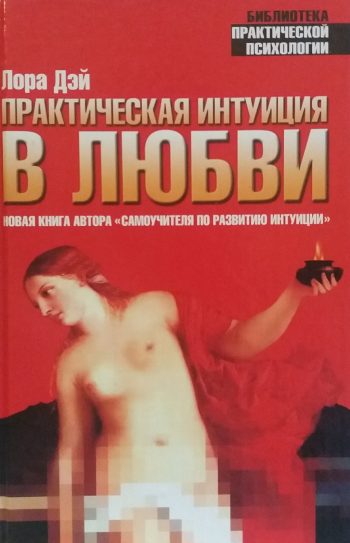 Лора Дэй. Практическая интуиция в любви