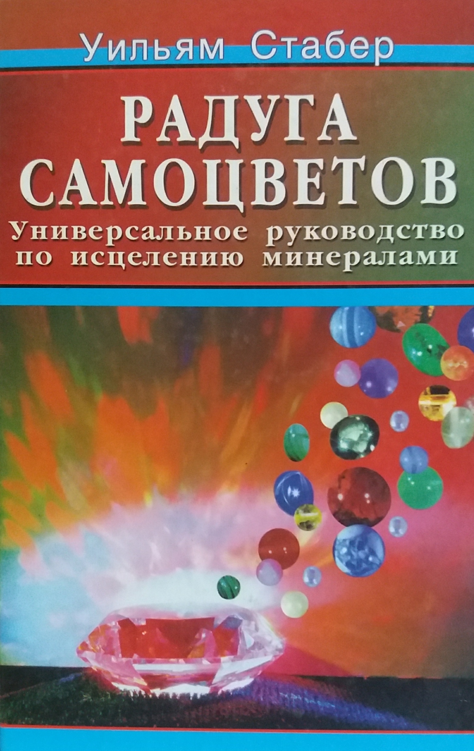 Уильям Стабер. Радуга самоцветов. Руководство по исцелению минералами Уильям Стабер. Радуга самоцветов. Руководство по исцелению минералами