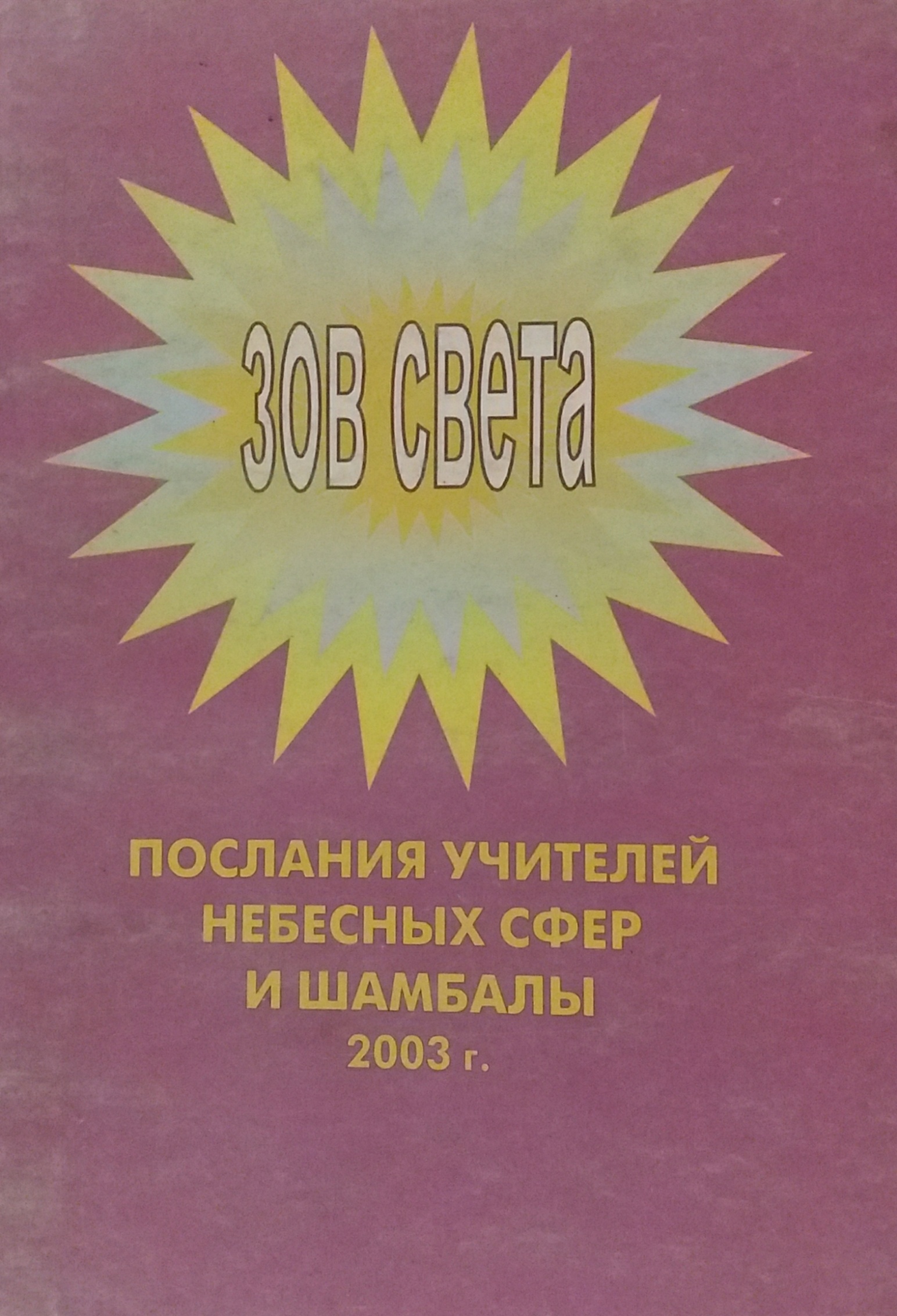 С. Рогозов. Зов Света. Послание Учителей Небесных Сфер и Шамбалы. Книга 3 С. Рогозов. Зов Света. Послание Учителей Небесных Сфер и Шамбалы. Книга 3
