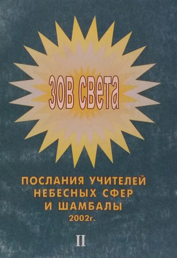 С. Рогозов. Зов Света. Послание Учителей Небесных Сфер и Шамбалы. Книга 2