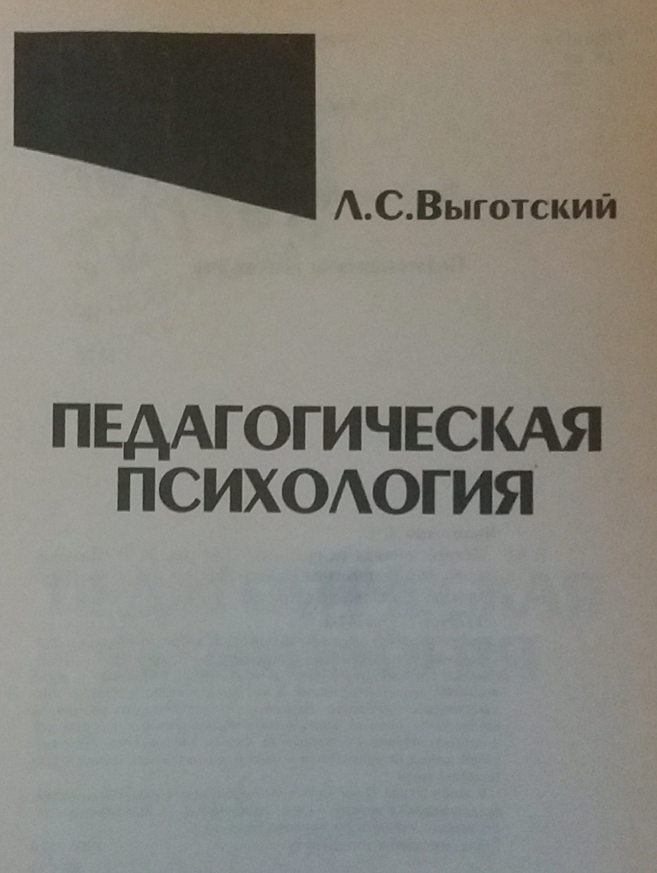 Л. Выготский. Педагогическая психология Л. Выготский. Педагогическая психология
