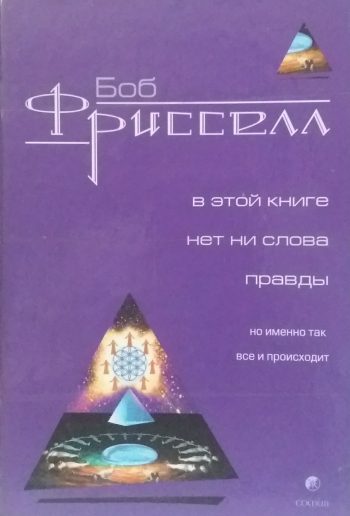 Боб Фрисселл. В этой книге нет ни слова правды но именно так все и происходит