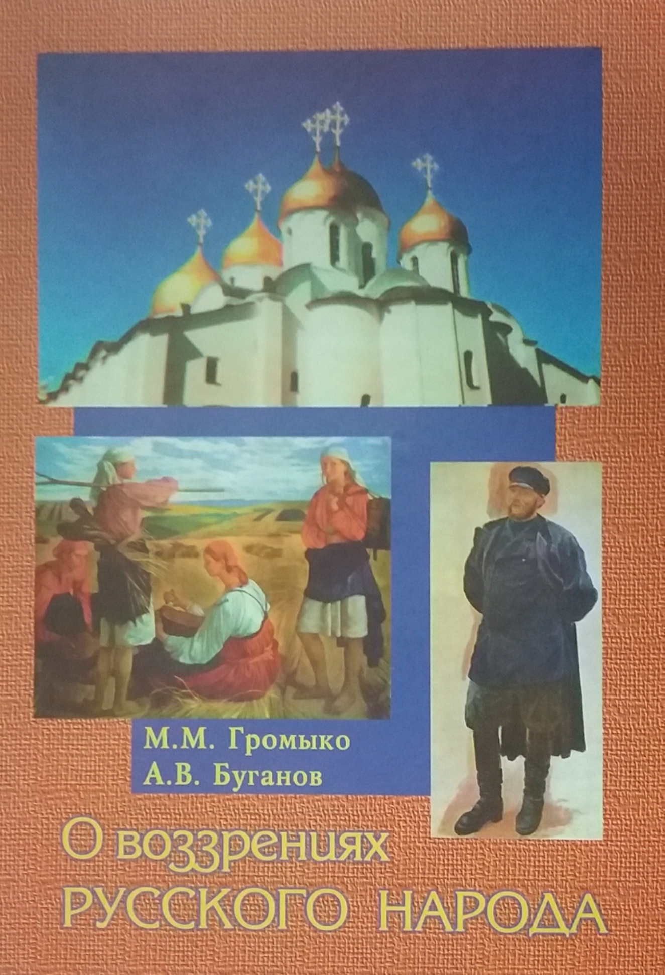 М. Громыко. О воззрениях русского народа М. Громыко. О воззрениях русского народа