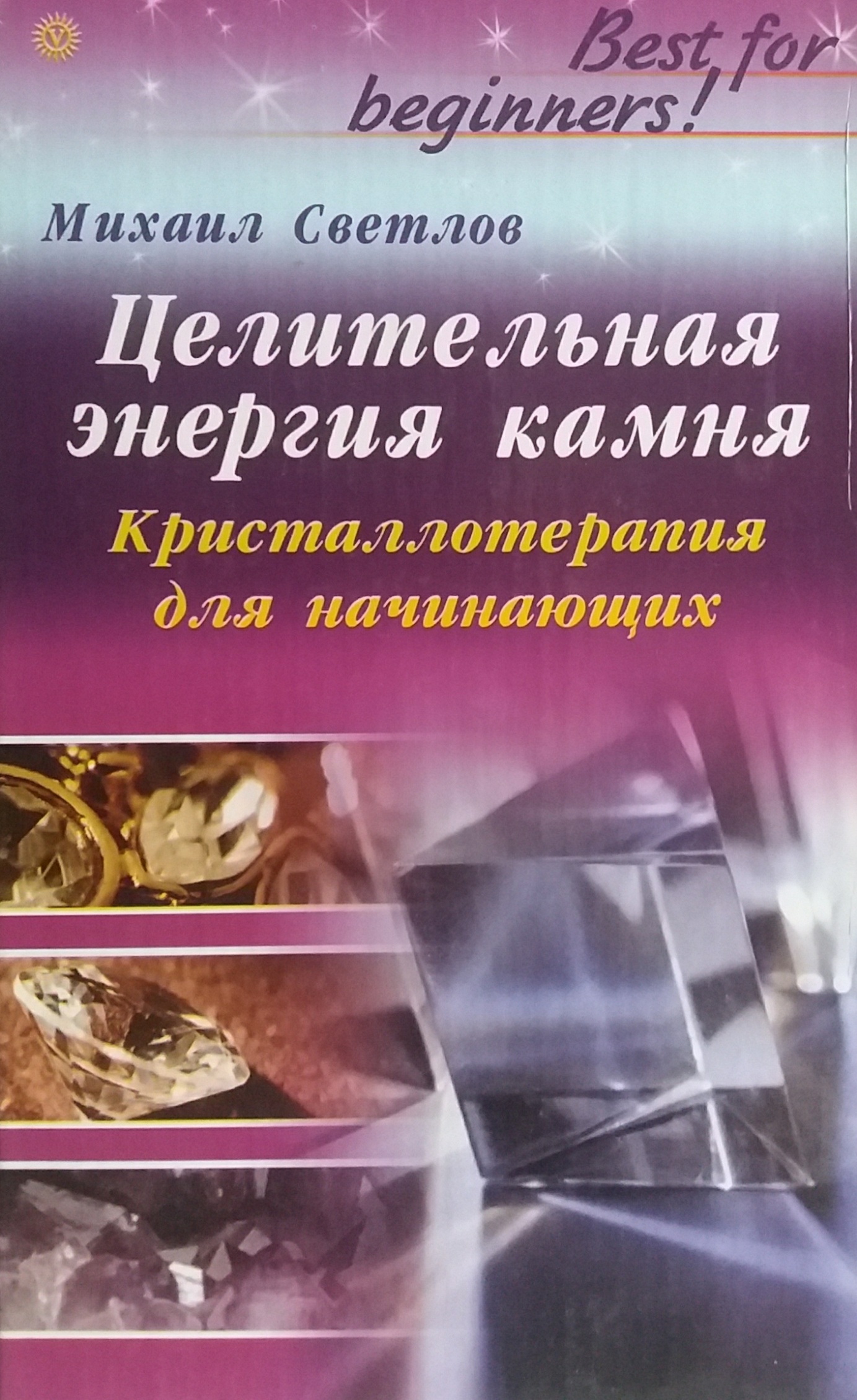 М. Светлов. Целительная энергия камня. Кристаллотерапия для начинающих М. Светлов. Целительная энергия камня. Кристаллотерапия для начинающих