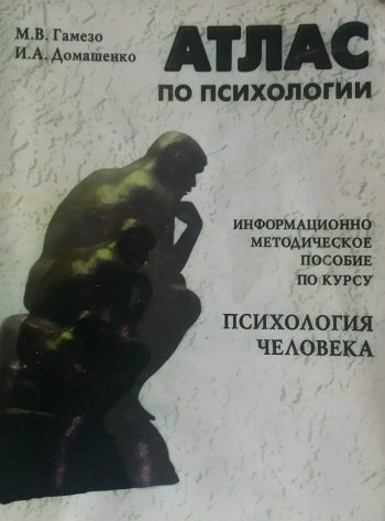 М. Гамезо / И. Домашенко. Атлас по психологии. Информационно-методическое пособие