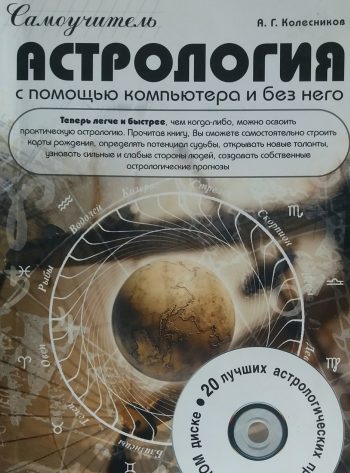 А. Колесников. Самоучитель. Астрология с помощью компьютера и без него