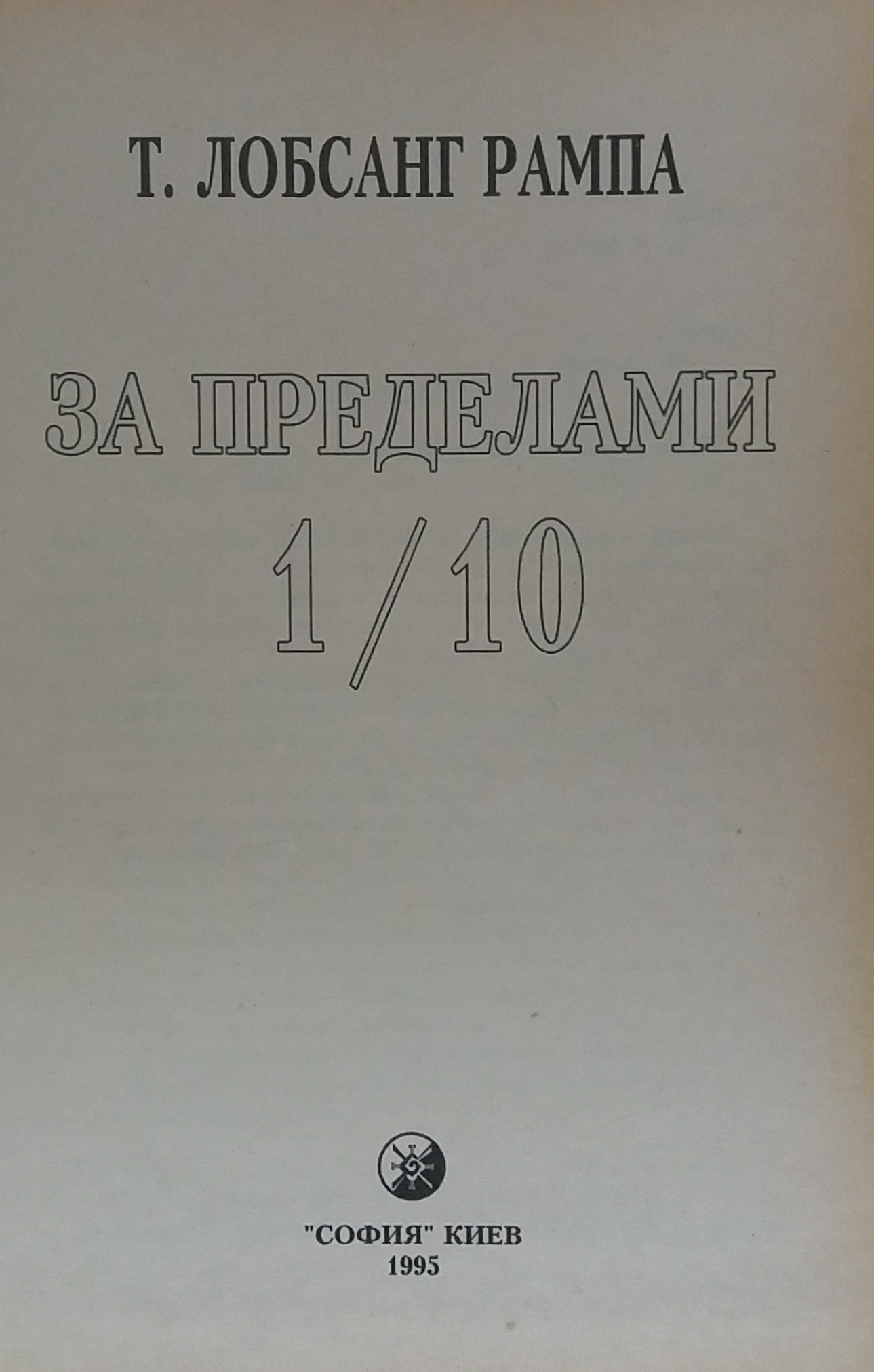 Лобсанг Рампа. За пределами 1/10. Лобсанг Рампа. За пределами 1/10.