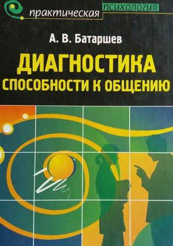 А. В. Батаршев. Диагностика способности к общению.