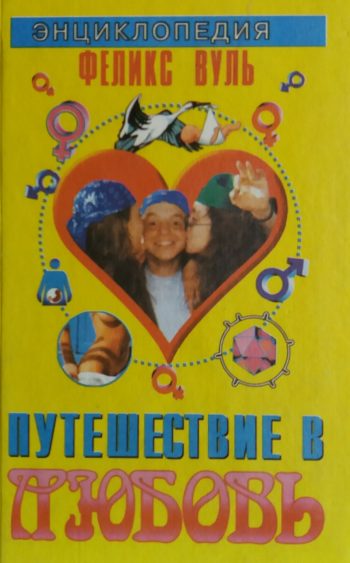 Феликс Вуль. Путешествие в Любовь. Энциклопедия