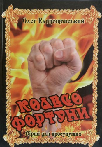 Олег Клопотовський. Колесо фортуни. Вірші для просунутих