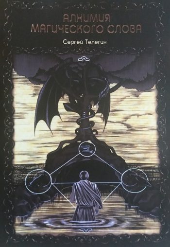 С. Телегин. Алхимия магического слова
