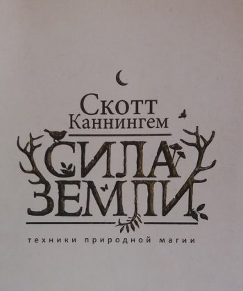 Скотт Каннингэм. Сила Земли. Техники природной магии