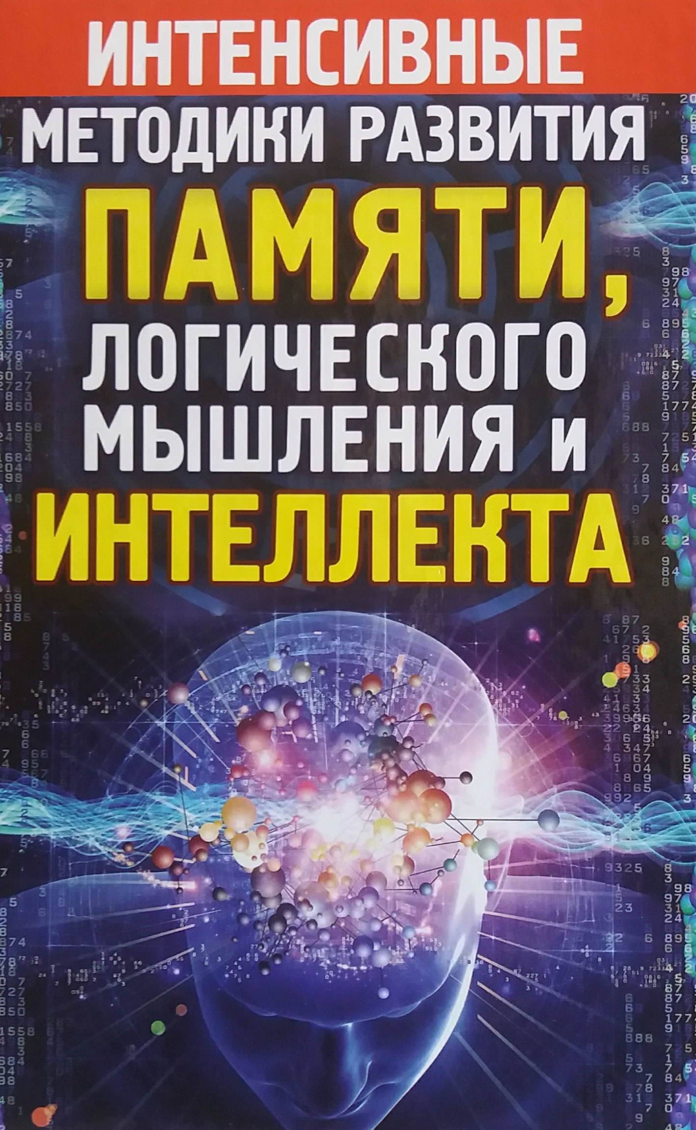 Юлия Ингус. Интенсивные методики развития памяти, логического мышления и интеллекта Юлия Ингус. Интенсивные методики развития памяти, логического мышления и интеллекта
