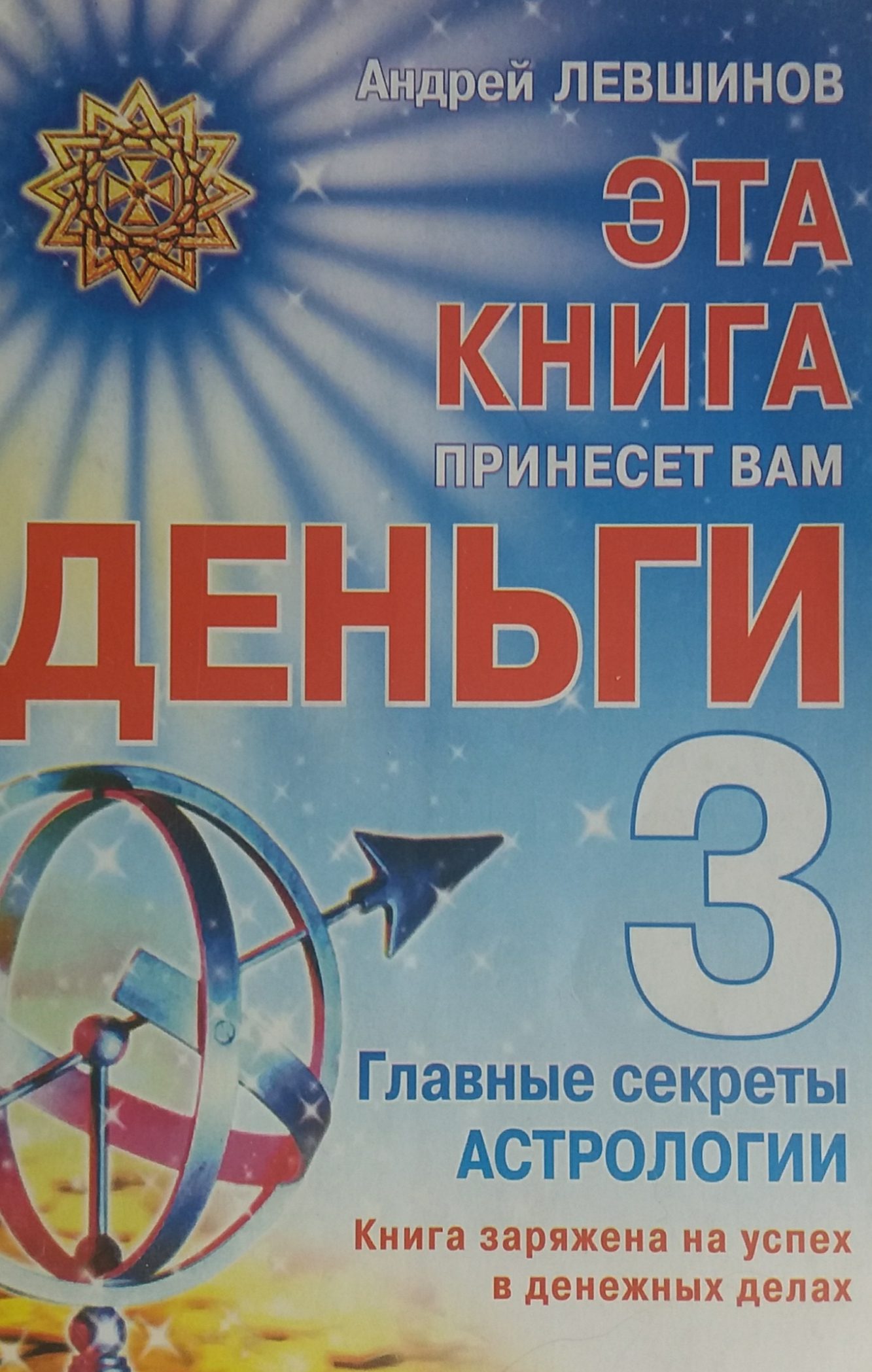 А. Левшинов. Эта книга принесет вам деньги. Главные секреты астрологии А. Левшинов. Эта книга принесет вам деньги. Главные секреты астрологии