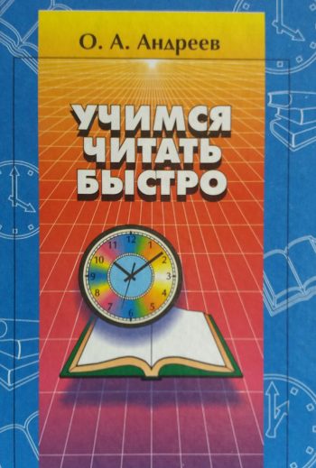 О. Андреев. Учимся читать быстро