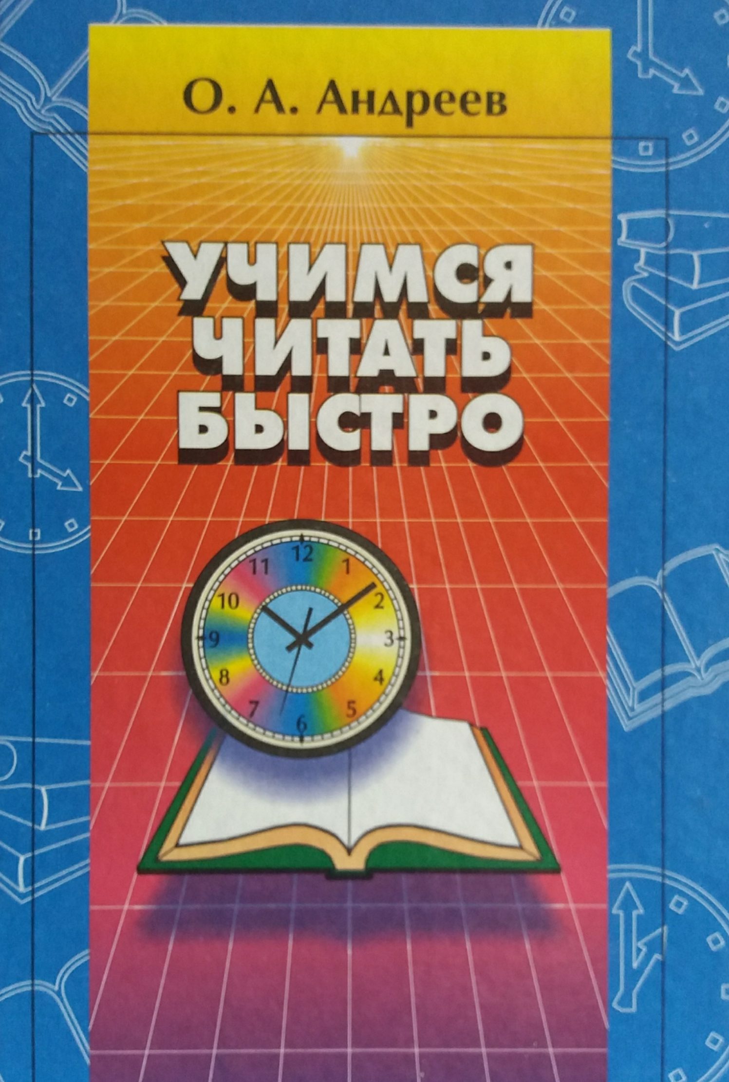 О. Андреев. Учимся читать быстро О. Андреев. Учимся читать быстро