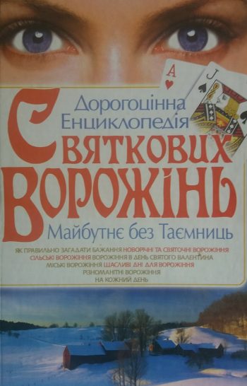 В. Копійка. Дорогоцінна енциклопедія Святкових ворожінь