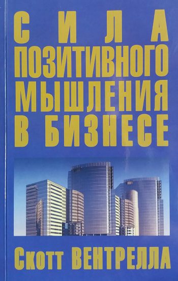 Скотт Вентрелла. Сила позитивного мышления в бизнесе.
