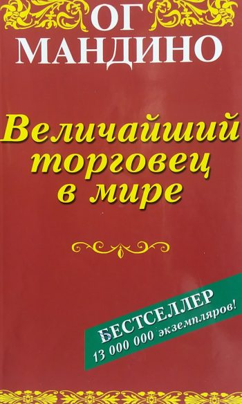 Ог Мандино. Величайший торговец в мире