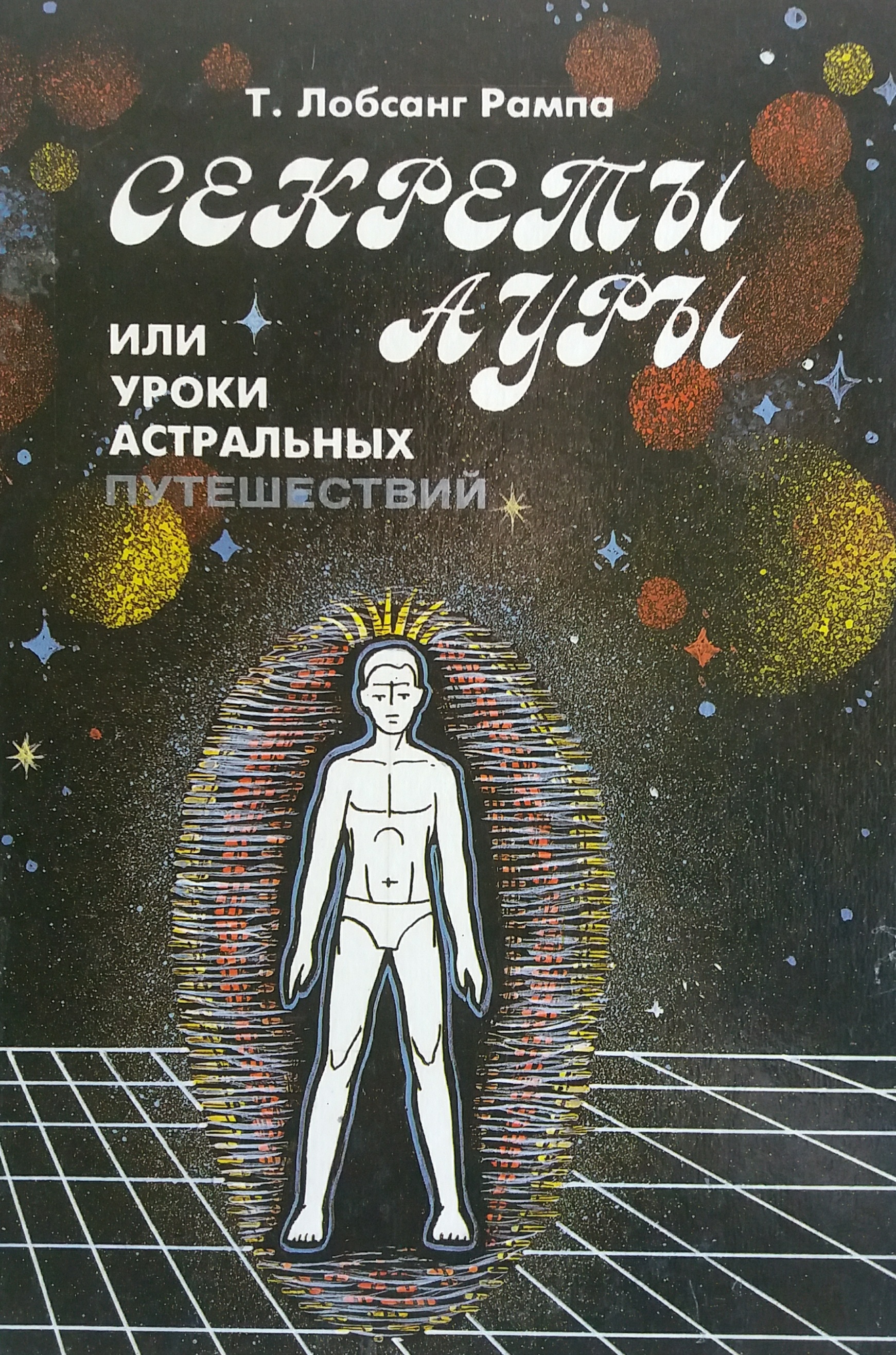 Лобсанг Рампа. Секреты ауры или уроки астральных путешествий Лобсанг Рампа. Секреты ауры или уроки астральных путешествий