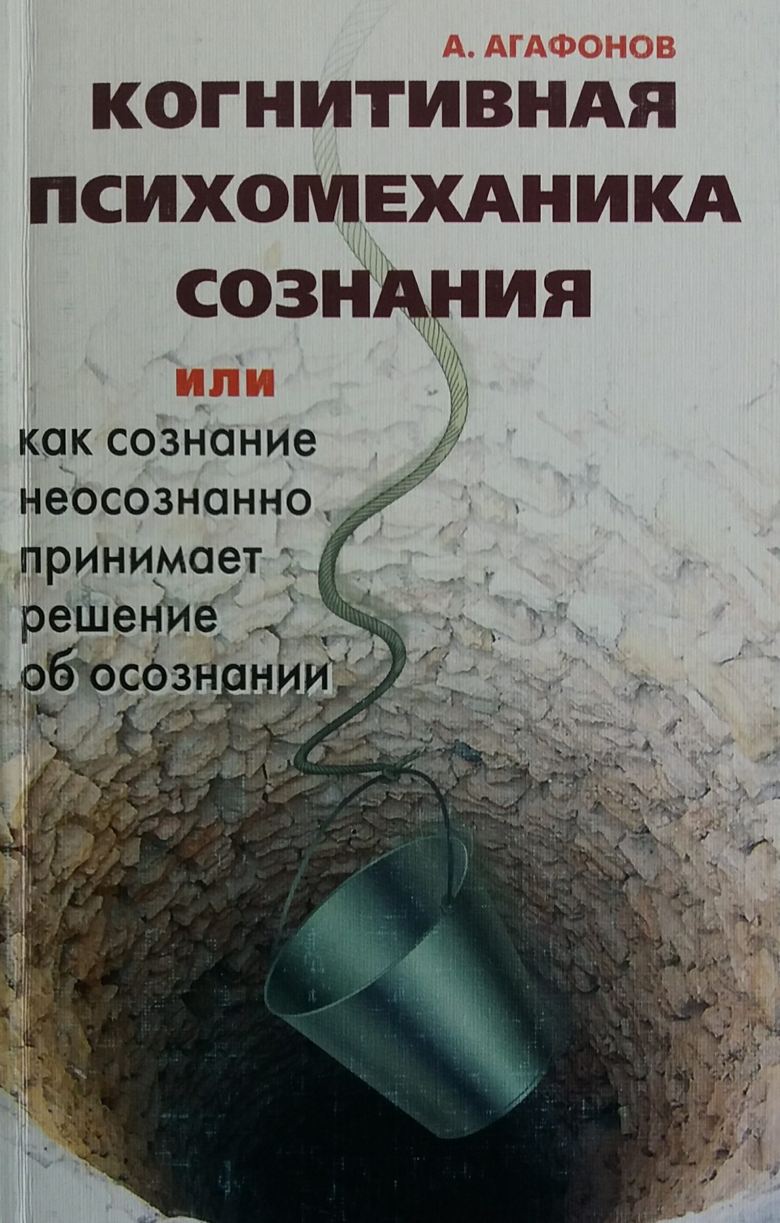 А. Агафонов. Когнитивная психомеханика сознания А. Агафонов. Когнитивная психомеханика сознания