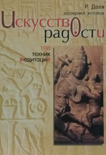 Роман Доля. Искусство радости. 108 техник медитаций.